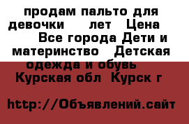 продам пальто для девочки 7-9 лет › Цена ­ 500 - Все города Дети и материнство » Детская одежда и обувь   . Курская обл.,Курск г.